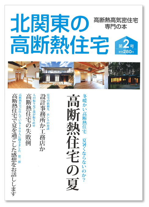 NPO新木造住宅技術研究協議会関東支部の有志による【北関東の高断熱住宅2号】の発売決定