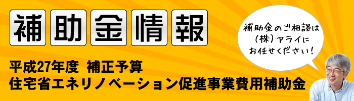 「住宅省エネリノベーション促進事業の費用補助金」本日より公募開始